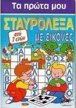 Τα πρώτα μου σταυρόλεξα με εικόνες