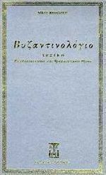 Βυζαντινολόγιο