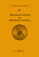 Κάλυμνός μου παινεμένη και Κάλυμνός μου νοσταλγική