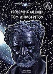 Κοσμολογία και ηθική του Δημόκριτου