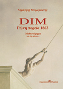 Dim γήινη πορεία 1862
