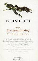 Αυτό δεν είναι μύθος
