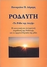 Ροδαυγή