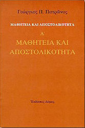 Μαθητεία και αποστολικότητα