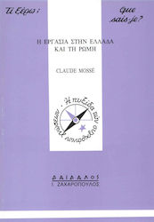 Η εργασία στην Ελλάδα και τη Ρώμη