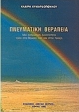 Πνευματική θεραπεία