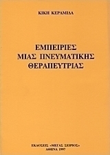 Εμπειρίες μιας πνευματικής θεραπεύτριας