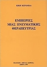 Εμπειρίες μιας πνευματικής θεραπεύτριας
