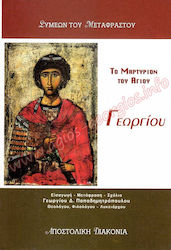Το μαρτύριον του Αγίου Γεωργίου