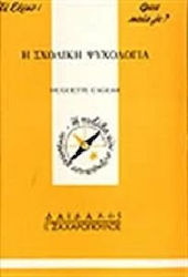 Η σχολική ψυχολογία