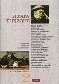 Η χαρά της ζωής