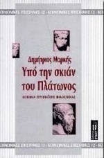 Υπό την σκιάν του Πλάτωνος