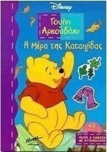 Η μέρα της καταιγίδας