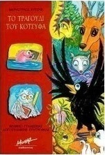 Το τραγούδι του κότσυφα