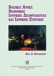 Βασικές αρχές βιοηθικής, ιατρικής δεοντολογίας και ιατρικής ευθύνης
