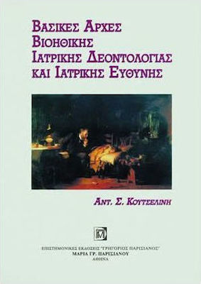 Βασικές αρχές βιοηθικής, ιατρικής δεοντολογίας και ιατρικής ευθύνης
