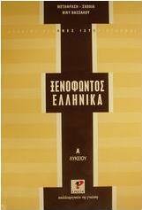 Ξενοφώντος Ελληνικά Α΄ λυκείου