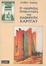 Ο παράδοξος διαφωτισμός του καθηγητή Καριτάτ