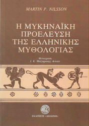 Η μυκηναϊκή προέλευση της ελληνικής μυθολογίας