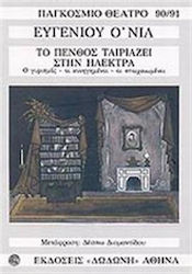 Το πένθος ταιριάζει στην Ηλέκτρα