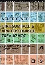 Αρχιτεκτονικός σχεδιασμός και εφαρμογές