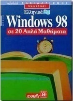 Ελληνικά Windows 98 σε 20 απλά μαθήματα