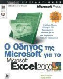 Ο οδηγός της Microsoft για το Microsoft Excel 2000