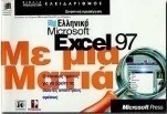 Ελληνικό Microsoft Excel 97 με μια ματιά