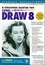 Ο επίσημος οδηγός του CorelDraw 8