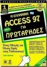 Η ελληνική Access 97 για πρωτάρηδες