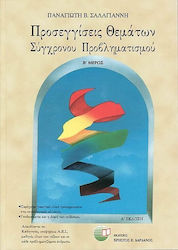 Προσεγγίσεις θεμάτων σύγχρονου προβληματισμού