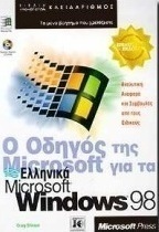 Ο οδηγός της Microsoft για τα ελληνικά Microsoft Windows 98