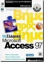 Ελληνική Microsoft Access 97 βήμα προς βήμα