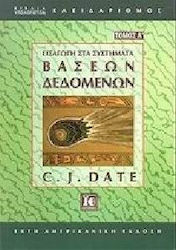 Εισαγωγή στα συστήματα βάσεων δεδομένων