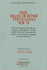 Πως είδαν οι ξένοι την Ελλάδα του 21
