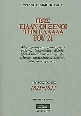 Πως είδαν οι ξένοι την Ελλάδα του '21