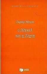 Ο Χέγκελ και η τέχνη