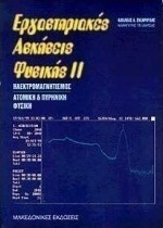 Εργαστηριακές ασκήσεις φυσικής ΙΙ