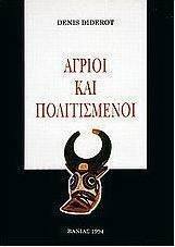Άγριοι και πολιτισμένοι