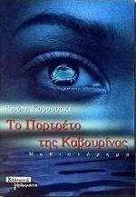 Το πορτρέτο της Καβουρίνας