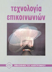 Τεχνολογία επικοινωνιών