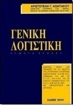 Γενική λογιστική