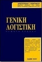 Γενική λογιστική