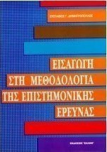 Εισαγωγή στη μεθοδολογία της επιστημονικής έρευνας