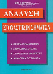 Ανάλυση στοχαστικών σημάτων