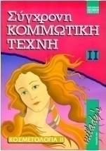 Σύγχρονη κομμωτική τέχνη ΙΙ
