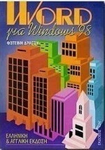 Word για Windows 98