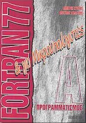 Fortran 77 και για μικροϋπολογιστές