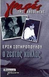 Ο ζεστός κύκλος