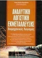 Αναλυτική λογιστική εκμετάλλευσης